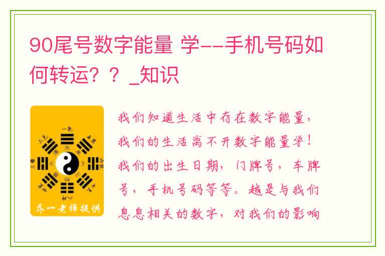 90尾号数字能量 学--手机号码如何转运