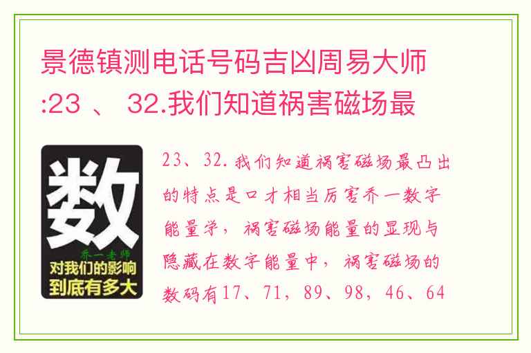 景德镇测电话号码吉凶周易大师:23 、 32.我们知道祸害磁场最凸出的特点是口才相当厉害