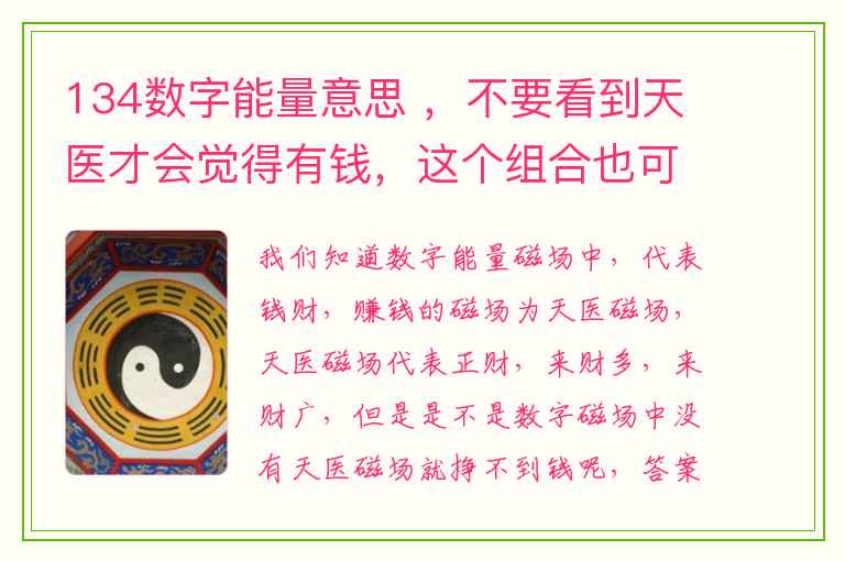 134数字能量意思 ，不要看到天医才会觉得有钱，这个组合也可以就是累了