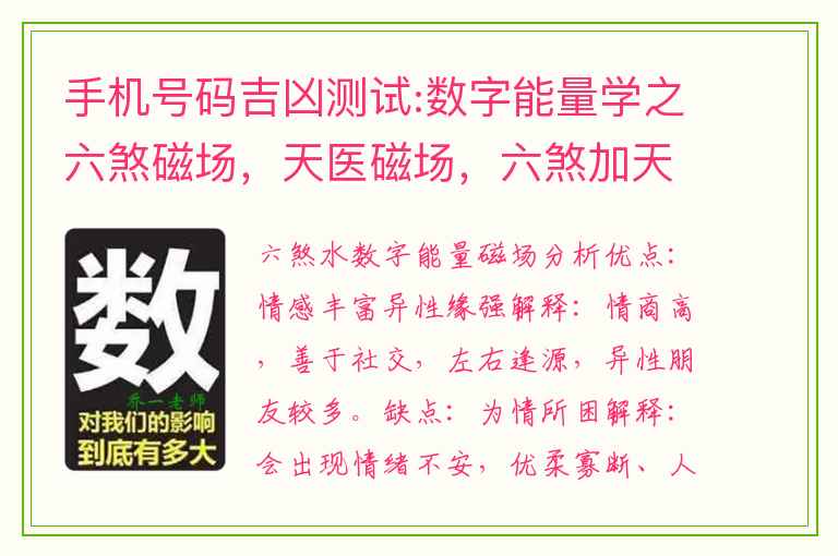 手机号码吉凶测试:数字能量学之六煞磁场，天医磁场，六煞加天医磁场解析