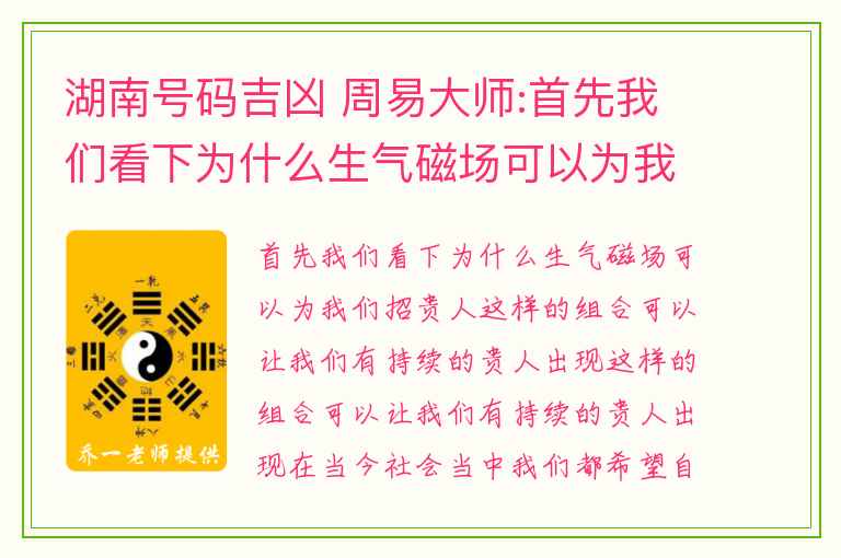 湖南号码吉凶 周易大师:首先我们看下为什么生气磁场可以为我们招贵人