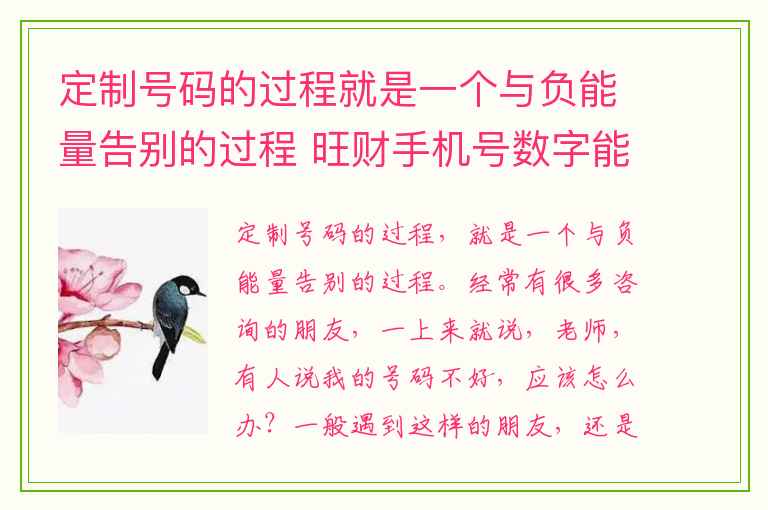 定制号码的过程就是一个与负能量告别的过程 旺财手机号数字能量学手机号码分析案例五鬼磁场号码吉凶测试