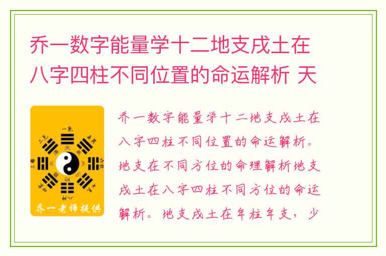 乔一数字能量学十二地支戌土在八字四柱不同位置的命运解析 天医磁场分散在手机号码中会出现什么问题