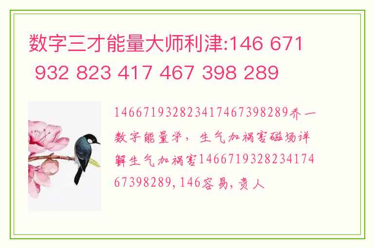 数字三才能量大师利津:146 671 932 823 417 467 398 289