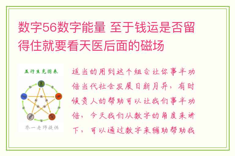 数字56数字能量 至于钱运是否留得住就要看天医后面的磁场