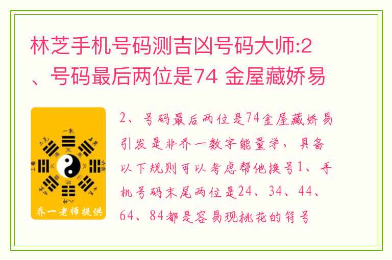 林芝手机号码测吉凶号码大师:2、号码最后两位是74 金屋藏娇易引发是非