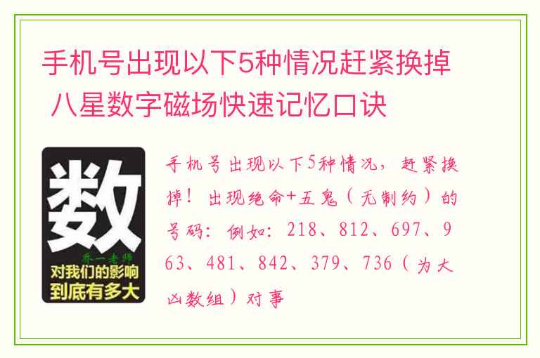 手机号出现以下5种情况赶紧换掉 八星数字磁场快速记忆口诀