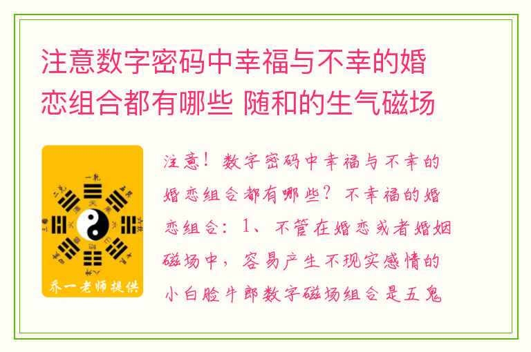 注意数字密码中幸福与不幸的婚恋组合都有哪些 随和的生气磁场的财运情况