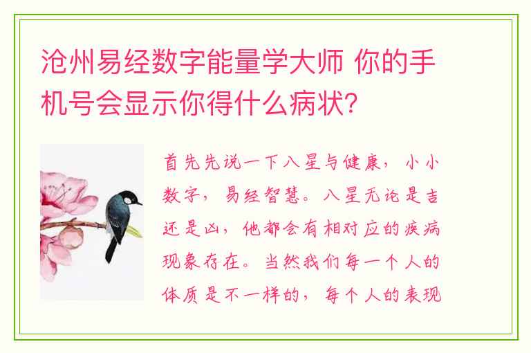 沧州易经数字能量学大师 你的手机号会显示你得什么病状？