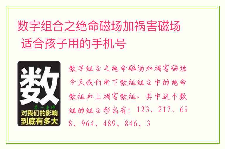 数字组合之绝命磁场加祸害磁场 适合孩子用的手机号