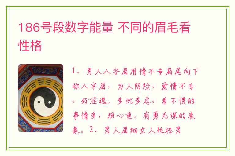 186号段数字能量 不同的眉毛看性格