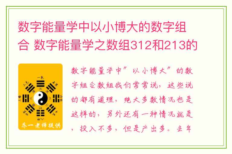 数字能量学中以小博大的数字组合 数字能量学之数组312和213的区别有哪些呢