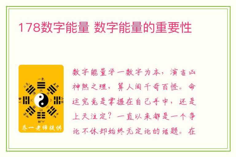 178数字能量 数字能量的重要性