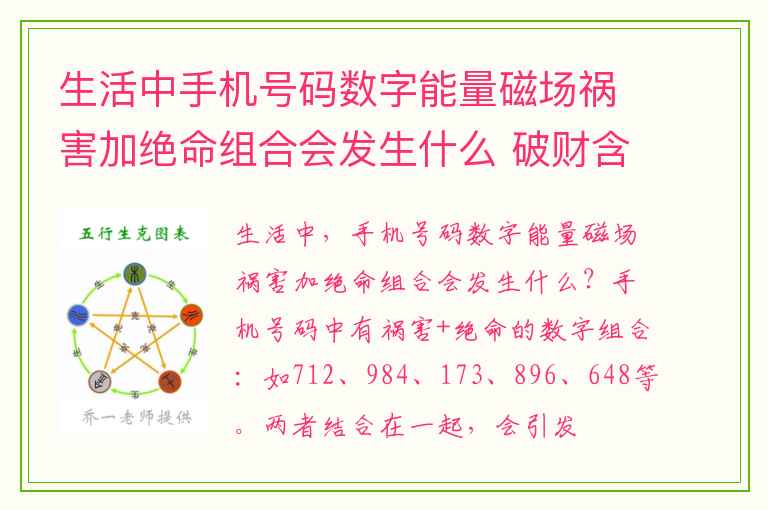 生活中手机号码数字能量磁场祸害加绝命组合会发生什么 破财含有官非是非的手机号码中的数字有哪些