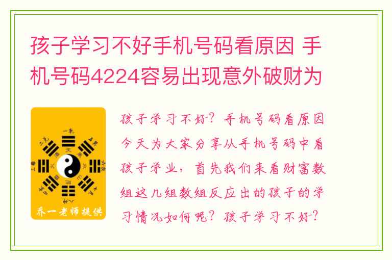 孩子学习不好手机号码看原因 手机号码4224容易出现意外破财为什么会这样