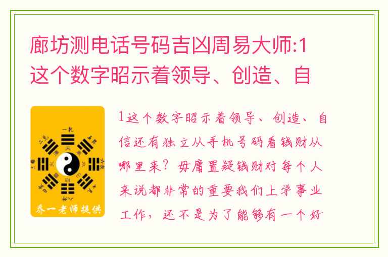 廊坊测电话号码吉凶周易大师:1这个数字昭示着领导、创造、自信还有独立