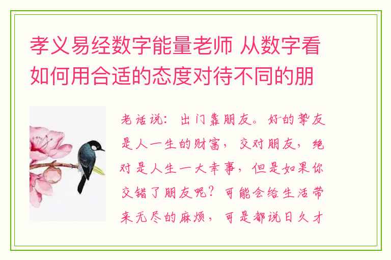 孝义易经数字能量老师 从数字看如何用合适的态度对待不同的朋友？