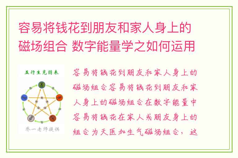 容易将钱花到朋友和家人身上的磁场组合 数字能量学之如何运用手机号来趋吉避凶