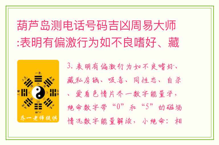 葫芦岛测电话号码吉凶周易大师:表明有偏激行为如不良嗜好、藏私房