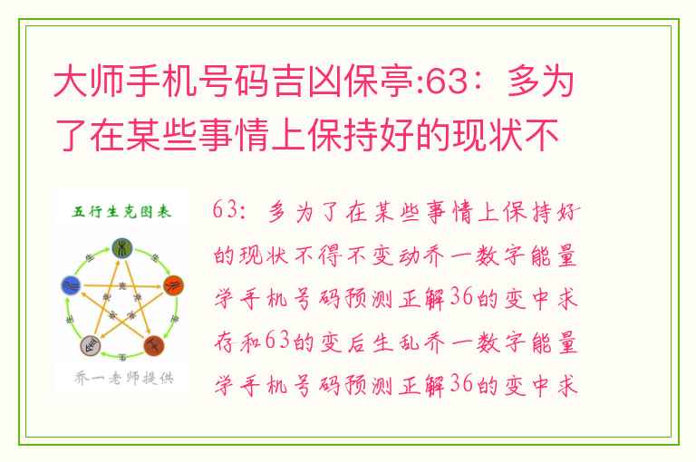 大师手机号码吉凶保亭:63：多为了在某些事情上保持好的现状不得不变动