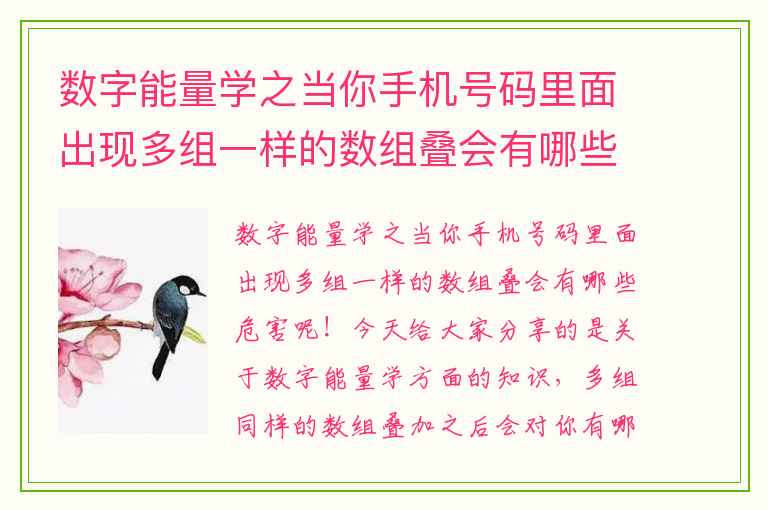 数字能量学之当你手机号码里面出现多组一样的数组叠会有哪些危害呢 手机号码泄密你的婚姻会幸福美满还是会出现第三者