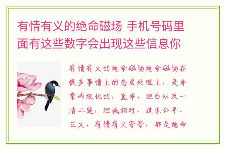 有情有义的绝命磁场 手机号码里面有这些数字会出现这些信息你不得不信