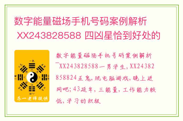 数字能量磁场手机号码案例解析 XX243828588 四凶星恰到好处的用法二