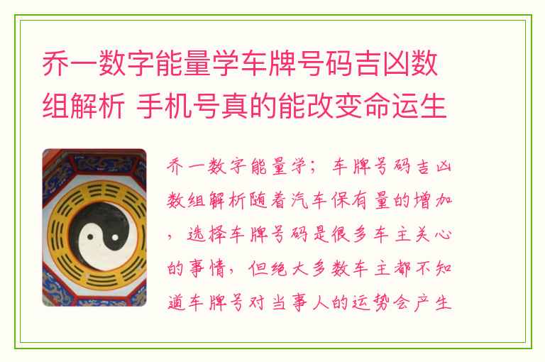 乔一数字能量学车牌号码吉凶数组解析 手机号真的能改变命运生命数字心理学是否能上课堂讨论篇