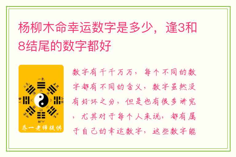 杨柳木命幸运数字是多少，逢3和8结尾的数字都好