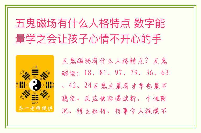 五鬼磁场有什么人格特点 数字能量学之会让孩子心情不开心的手机号有哪些