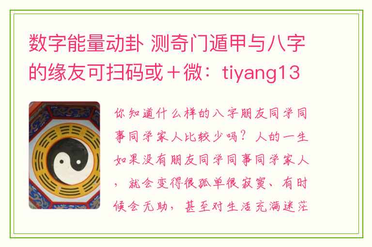 数字能量动卦 测奇门遁甲与八字的缘友可扫码或＋微：tiyang13