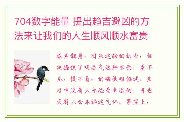 704数字能量 提出趋吉避凶的方法来让我们的人生顺风顺水富贵长绵