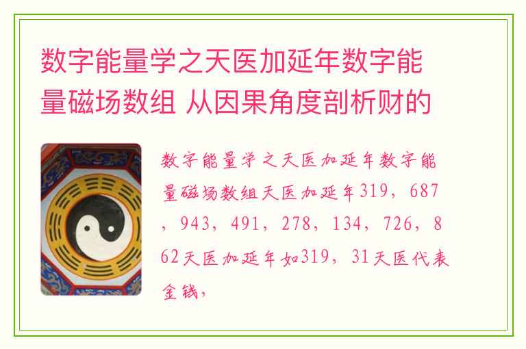 数字能量学之天医加延年数字能量磁场数组 从因果角度剖析财的去向有哪些