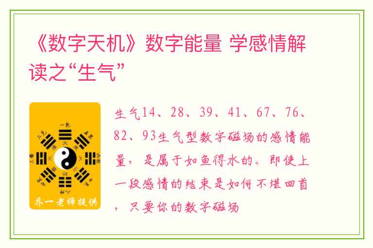 《数字天机》数字能量 学感情解读之“生气”