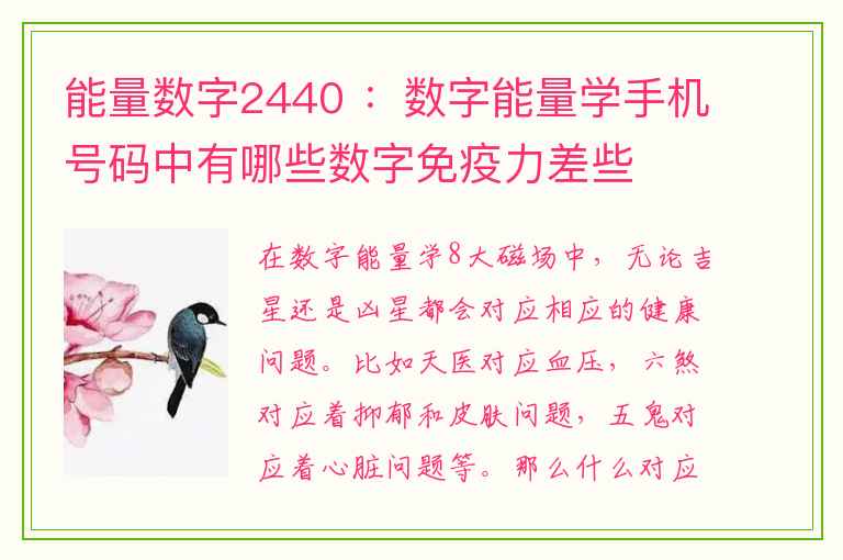 能量数字2440 ：数字能量学手机号码中有哪些数字免疫力差些