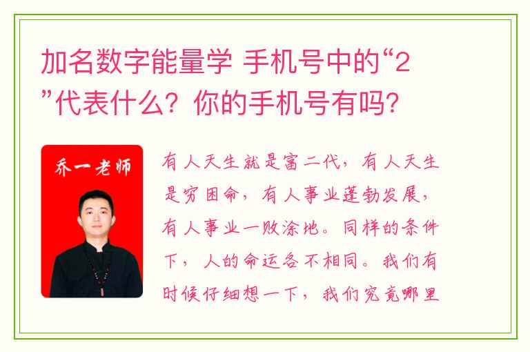 加名数字能量学 手机号中的“2”代表什么？你的手机号有吗？