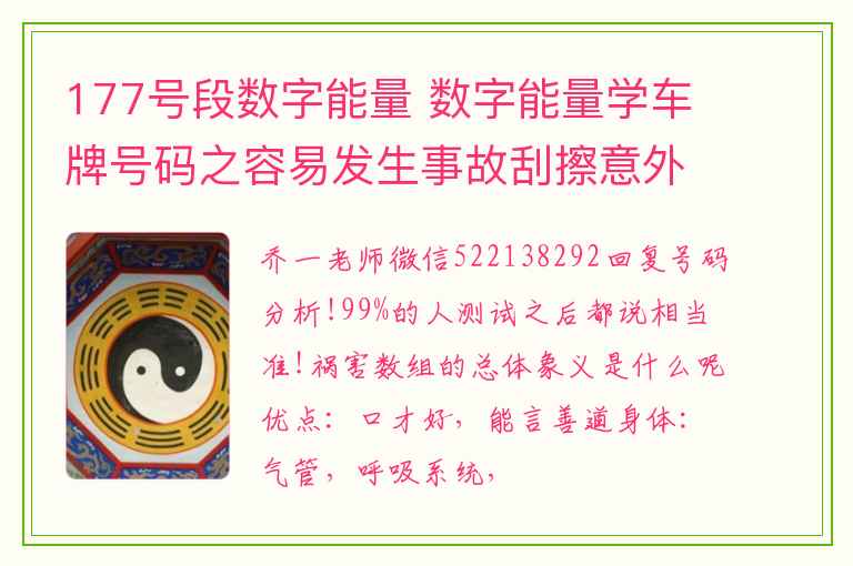 177号段数字能量 数字能量学车牌号码之容易发生事故刮擦意外的号码有哪些呢