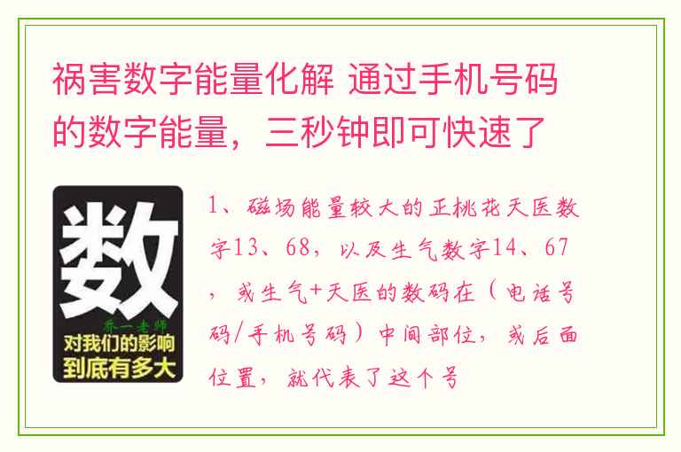 祸害数字能量化解 通过手机号码的数字能量，三秒钟即可快速了解婚姻情感状态