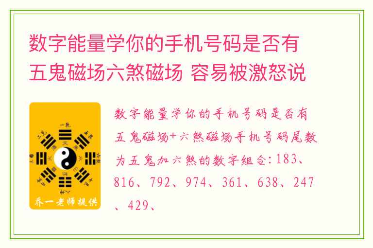 数字能量学你的手机号码是否有五鬼磁场六煞磁场 容易被激怒说出难听话的数组组合