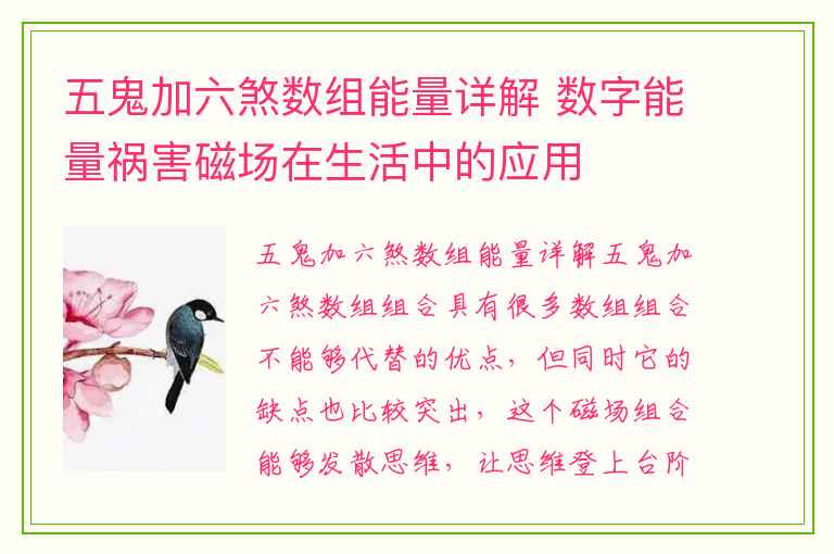 五鬼加六煞数组能量详解 数字能量祸害磁场在生活中的应用