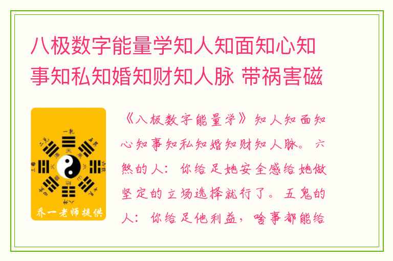 八极数字能量学知人知面知心知事知私知婚知财知人脉 带祸害磁场的人口才虽好但婚姻怎么样呢