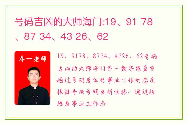 号码吉凶的大师海门:19、91 78、87 34、43 26、62