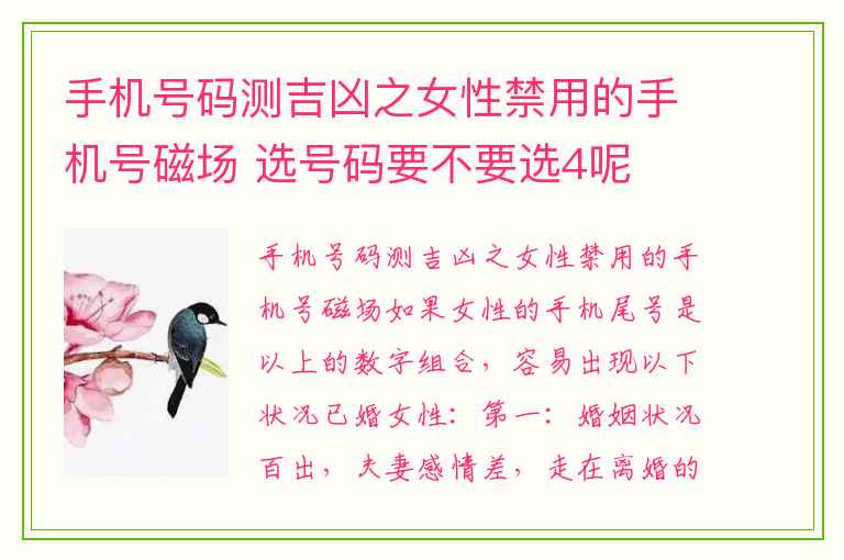 手机号码测吉凶之女性禁用的手机号磁场 选号码要不要选4呢