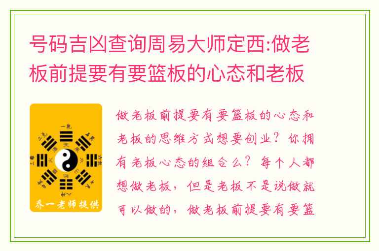 号码吉凶查询周易大师定西:做老板前提要有要篮板的心态和老板的思维方式