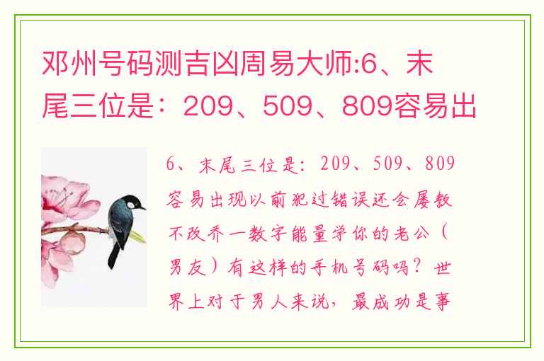 邓州号码测吉凶周易大师:6、末尾三位是：209、509、809容易出现以前犯过错误还会屡教不改