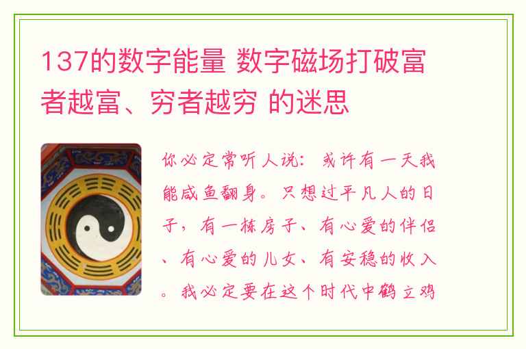 137的数字能量 数字磁场打破富者越富、穷者越穷 的迷思