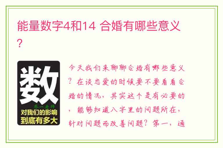 能量数字4和14 合婚有哪些意义？