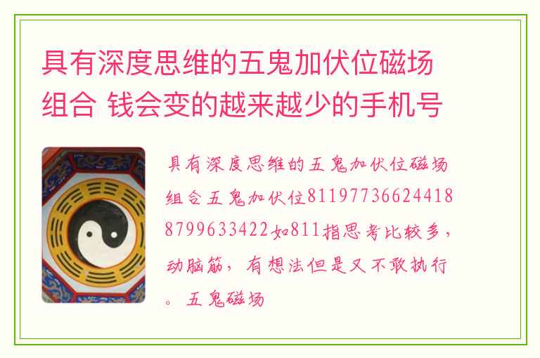 具有深度思维的五鬼加伏位磁场组合 钱会变的越来越少的手机号