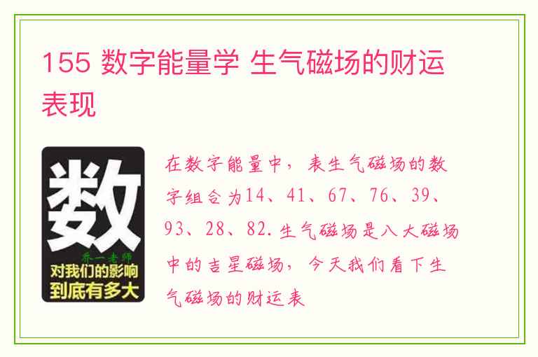 155 数字能量学 生气磁场的财运表现