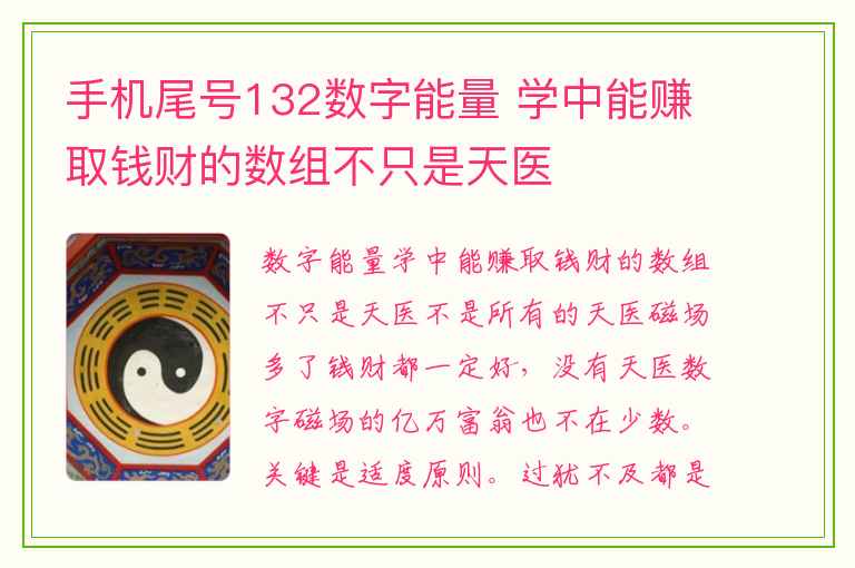 手机尾号132数字能量 学中能赚取钱财的数组不只是天医